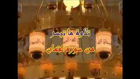 تلاوة ما تيسر من سورة لقمان الشيخ عبدالكريم الباكستاني