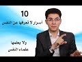 10 أسرار مذهلة عن النفس ( نفسك ) .