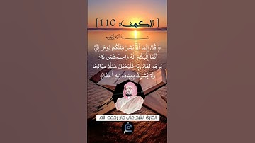 الآية (110) من سورة الكهف ...القارئ الشيخ  علي جابر رحمه الله
