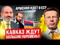 ⚡️СРОЧНО! АРМЕНИЯ МЕНЯЕТ КУРС И ИДЕТ В ЕС! У ЛАВРОВА И КОМПАНИИ ИСТЕРИКА!