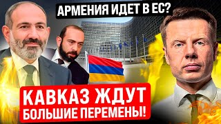 ⚡️Срочно! Армения Меняет Курс И Идет В Ес! У Лаврова И Компании Истерика!