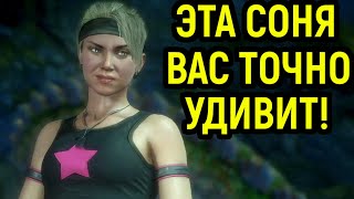 УДИВИТЕЛЬНО ЭТА СОНЯ ПЁРФЕКТ БЛОЧИТ Mortal Kombat 11 Мортал Комбат 11