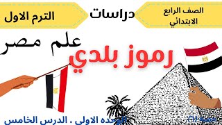 علم مصر|درس رموز بلدي للصف الرابع الابتدائي 🇪🇬 الدرس الخامس المنهج الجديد