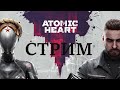 Atomic Heart или как умирают Роботы)