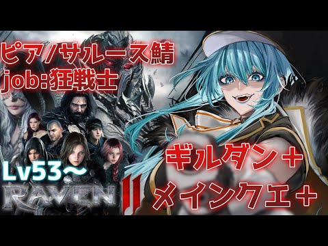 【 RAVEN2 】【 레이븐2 】ギルダン＋メインクエこなしのレイヴン２ バーサーカー旅【 個人Vtuber 】