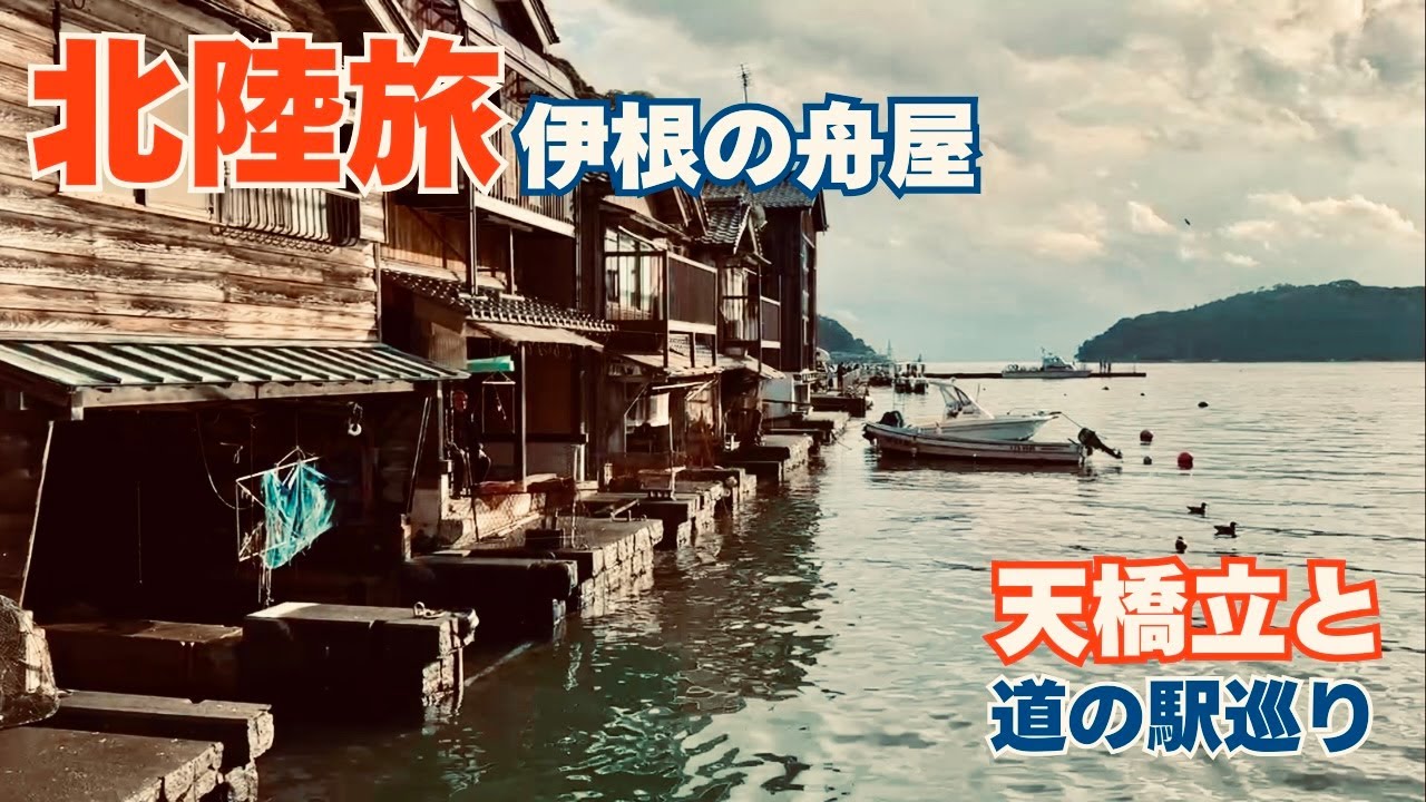 Откройте для себя неизвестный Киото! Путешествие в Аманохасидатэ и Фуная Инэ!