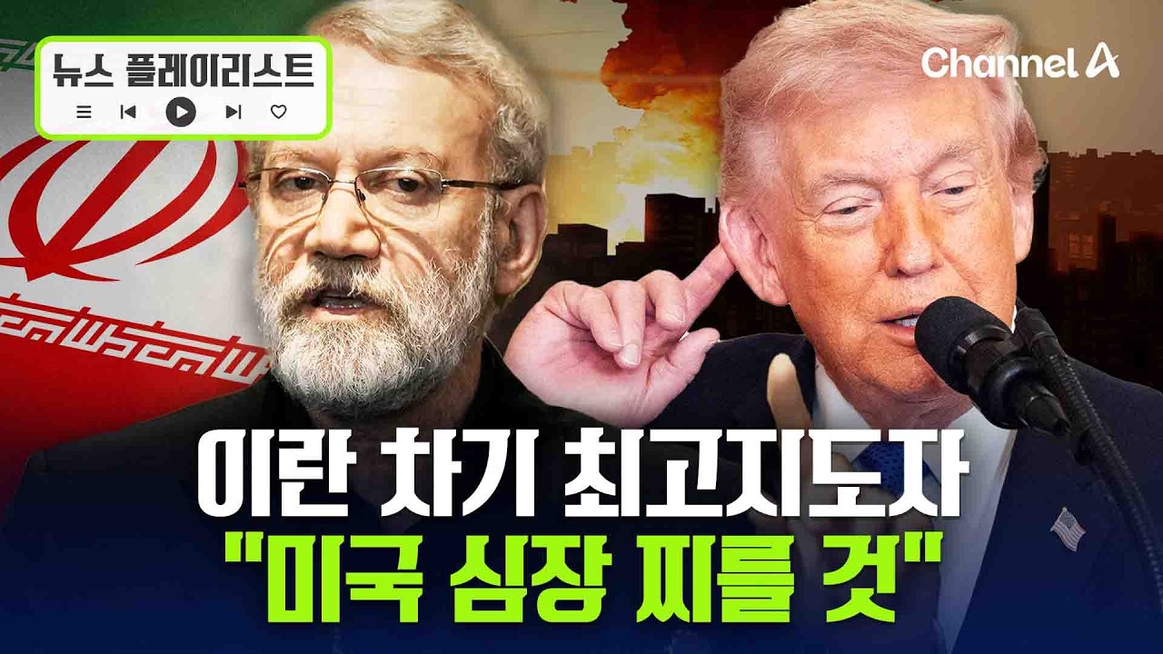 ‘하메네이 후계’ 이란 라리자니 “미국 심장 찌르겠다” [뉴스플레이리스트] / 채널A