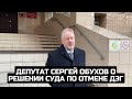 Депутат Сергей Обухов о решении суда по отмене ДЭГ