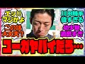 『川田将雅の幼少期が過酷すぎると話題になってる件』に対するみんなの反応集 まとめ ウマ娘プリティーダービー レイミン 競馬