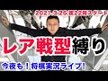 【レア戦型縛り】今夜も！将棋実況ライブ！