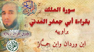 Surah Al-Mulk سورة الملك بقراءة أبي جعفر المدني براوييه (ابن وردان وابن جماز)