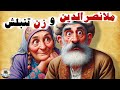 تنبل پاشو در خونه رو ببند ملانصرالدین و زن تنبلش قصه های ملانصرالدین داستان های فارسی