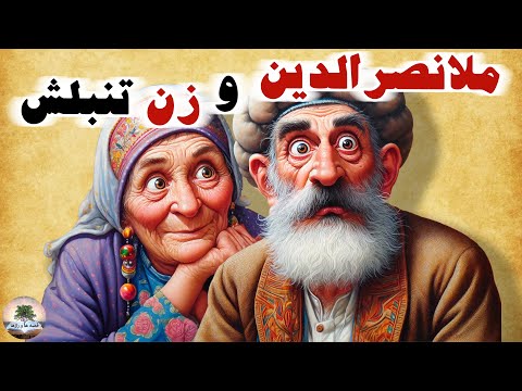 تنبل پاشو در خونه رو ببند ملانصرالدین و زن تنبلش قصه های ملانصرالدین داستان های فارسی