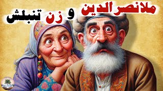 تنبل، پاشو در خونه رو ببند!⭐ملانصرالدین و زن تنبلش⭐قصه‌های ملانصرالدین⭐داستان های فارسی