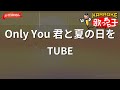 【ガイドなし】Only You 君と夏の日を/TUBE【カラオケ】