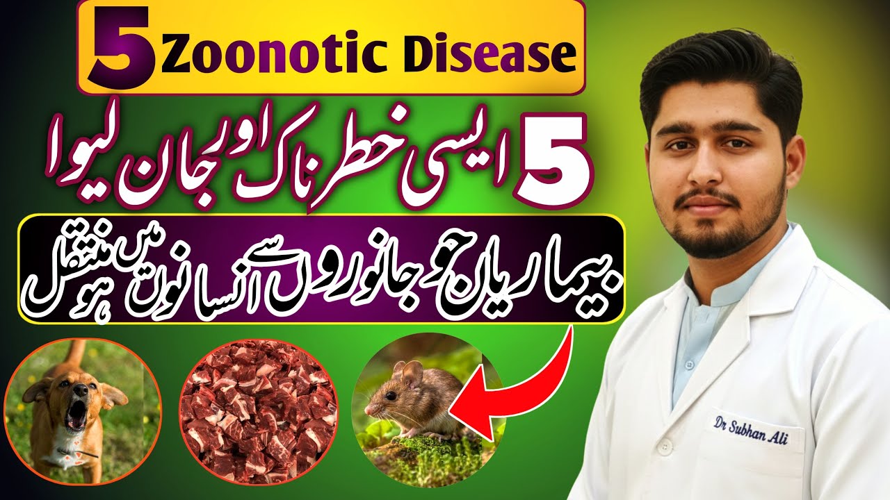 Five(5) Zoonotic Disease |جانوروں سے انسانوں میں منتقل ہونے والی پانچ خطرناک بیماریاں |Dr Subhan Ali