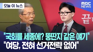 [오늘 이 뉴스] "국회를 세종에? 뚱딴지 같은 얘기".."여당, 전혀 선거전략 없어" (2024.03.28/MBC뉴스)