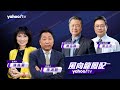 【CC字幕】法國總統要出兵烏克蘭？ 烏俄戰爭歐盟軍工彈盡援絕要走自己的路？【Yahoo TV#風向龍鳳配 】LIVE