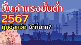 เตรียมเฮ!! ขึ้นค่าแรงขั้นต่ำของปี 2567 ทุกจังหวัด ได้คนละกี่บาท มากน้อยแค่ไหน ไปดูกัน