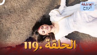 مسلسل هندي الروح العاشقة الحلقة 119