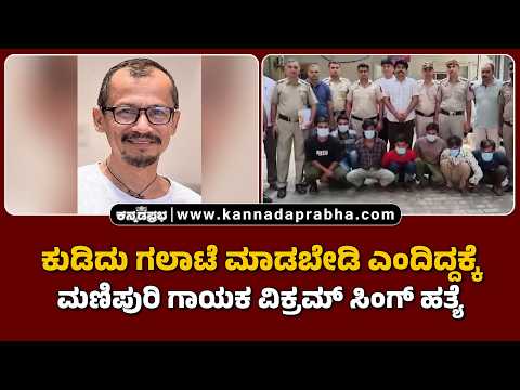 Vikram Singh | ಕುಡಿದು ಗಲಾಟೆ ಮಾಡಬೇಡಿ ಎಂದಿದ್ದಕ್ಕೆ ಮಣಿಪುರಿ ಗಾಯಕ ವಿಕ್ರಮ್ ಸಿಂಗ್ ಹತ್ಯೆ