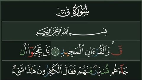 سورة ق  تلاوة خاشعة بصوت الشيخ عبد الرحمن السديسي