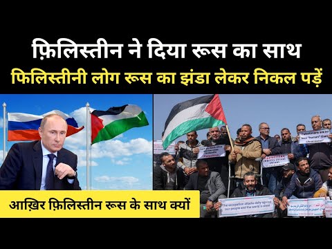 रूस और यूक्रेन की जंग में फिलिस्तीन रूस के साथ । 🇵🇸 Palestine Support Russia - Zuhaib Speaks