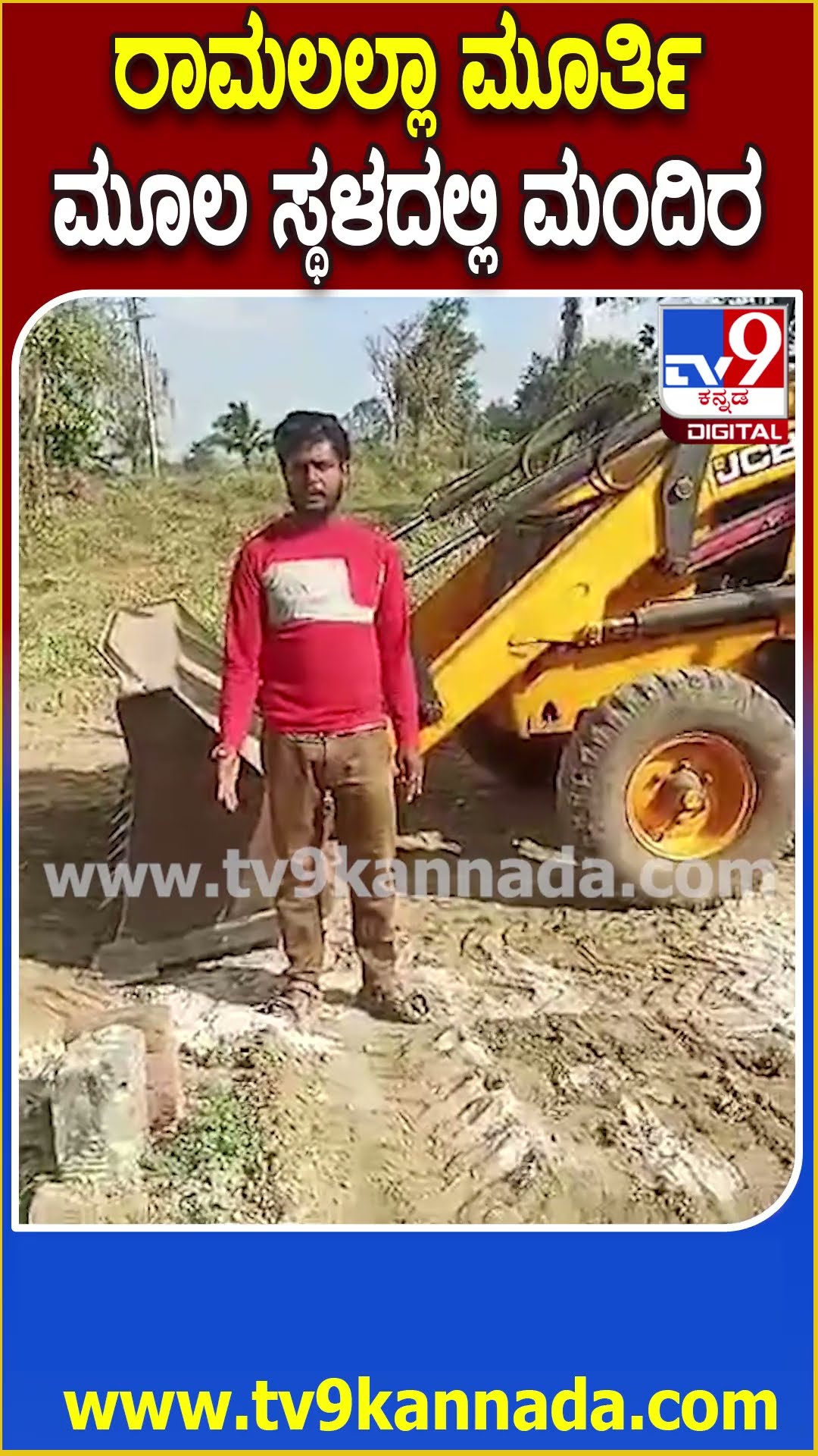 Ramalalla Stone Spot ಅಯೋಧ್ಯೆ ರಾಮಲಲ್ಲಾ ಮೂರ್ತಿ ಕಲ್ಲು ಸಿಕ್ಕ ಜಾಗದಲ್ಲಿ ರಾಮಮಂದಿರ | #TV9D