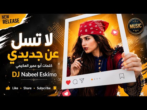 لا تسل عن جديدي كلمات أبو عمير العكيمي حصري ا أغنية يمنية جديدة بالذكاء الاصطناعي