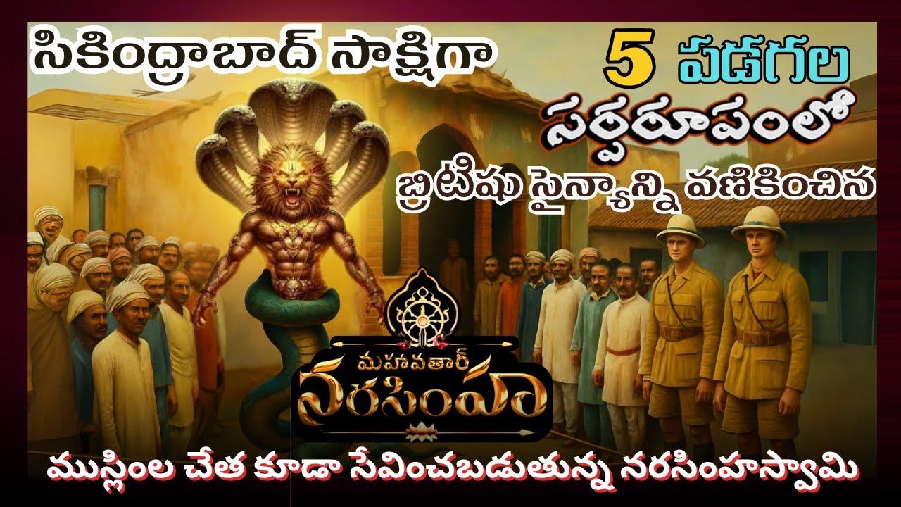5 ప‌డ‌గ‌ల స‌ర్ప‌రూపంలో న‌ర్సింహ్మ‌స్వామి ప్ర‌త్య‌క్షం సికింద్రాబాద్‌లో| ముస్లింలుకూడా పూజించే స్వామి