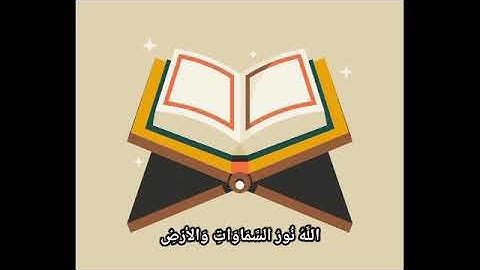 ما تيسر من سوره النور بصوت الشيخ عمر سعد