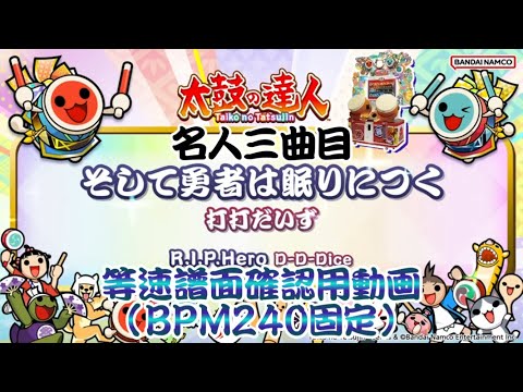 【名人三曲目】そして勇者は眠りにつく(裏) 等速譜面確認用(BPM240固定)