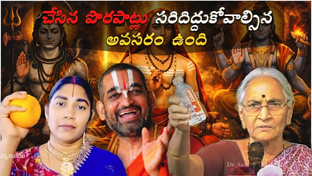బాగా గర్తు పెట్టుకోండి🙏 చేసిన పొరపాట్లు సరిదిద్దుకోవాల్సిన అవసరం ఉంది #dranantalakshmi #hindudarmam 