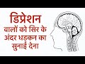 डिप्रेशन वालों को सिर के अंदर धड़कन सुनाई देती है | Palpitation inside of The Head