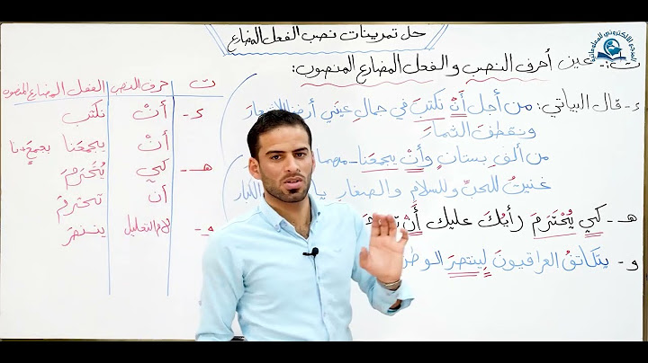 حل تمارين نصب الفعل المضارع للاول المتوسط