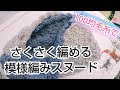 【かぎ針スヌード】サクサク編める模様編みでスヌードを編んでみました✨ ダイソーメランジウールブレンド2色でも1色でも可愛いです