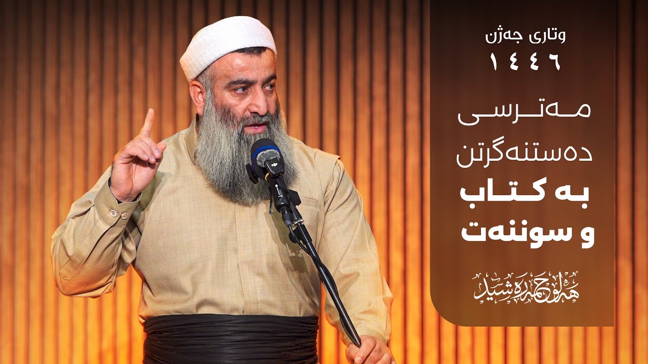 مەترسی دەستنەگرتن بە كتاب و سوننەت - وتاری جەژن ١٤٤٦ - مامۆستا هەڵۆ حمە ڕەشید