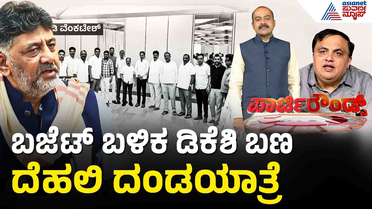 ಬಜೆಟ್ ಬಳಿಕ ರಾಜ್ಯ ಕಾಂಗ್ರೆಸ್ ನಲ್ಲಿ ಮಹತ್ವದ ಬೆಳವಣಿಗೆ? |Party Rounds |DK Shivakumar Camp MLAs Delhi Visit