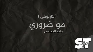 مو ضروري (كاريوكي) - ماجد المهندس | كلمات
