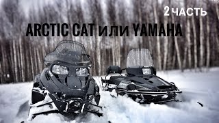 видео: 🔵По Лесу и полям на Yamaha Vk-540 и Arctic cat bercat 570 Xte.❌ картинка: 🔵По Лесу и полям на Yamaha Vk-540 и Arctic cat bercat 570 Xte.❌