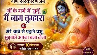 Garbh Sanskar Bhajan | Pregnancy Meditation Bhajan | Krishna Bhakti | 10 Min Peaceful Devotional 