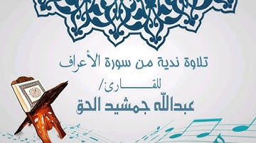 تلاوة للقارئ/ عبدالله جمشيد الحق