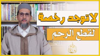 لاتوجد رخصة لقطع الرحم | الشيخ مصطفى الهلالي