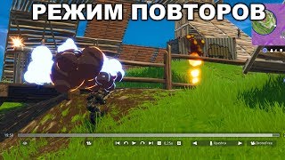 Режим Повтора в Фортнайт! Тест Нового Режима Fortnite!