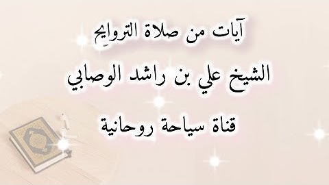 آيات من صلاة التروايح، للشيخ#علي#بن#راشد#الوصابي. ماليزيا ليلة" 21 رمضان؛ لسنة ٢٠٢٥