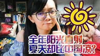 马来西亚的夏天比中国凉快多了？怎么可能？