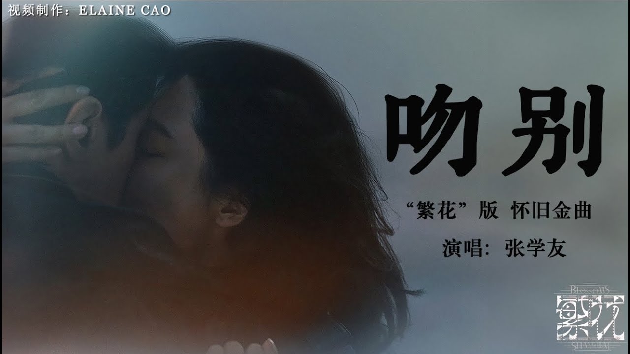 繁花版 张学友 吻别MV #繁花 #怀旧金曲 #胡歌 #辛芷蕾 #马伊利 #经典老歌 #张学友 #吻别 #华语音乐 #70代 - YouTube
