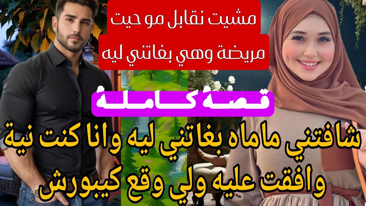 قصة كاملة:زواج تقليدي:شافتني ماماه وبغاتني ليه 😰تزوجني وملي ماتت هرب وخلاني ولي وقع.. 