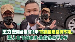 王力宏同台車開13年「佈滿刮痕堅持不補」 黑人指「擦撞痕跡 ... 