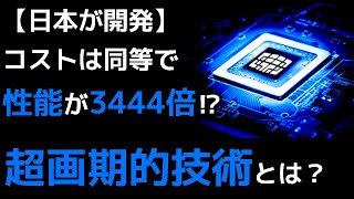 【衝撃】世界を一変させる…日本の超技術がとんでもなくヤバい…